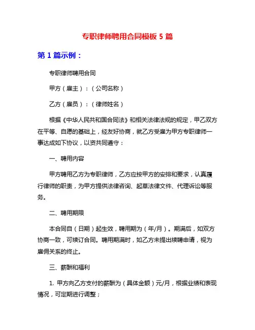 专职律师聘用合同模板5篇