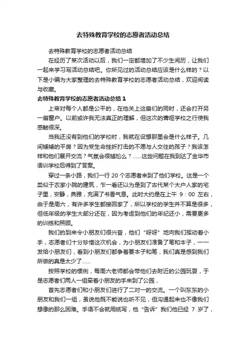 去特殊教育学校的志愿者活动总结