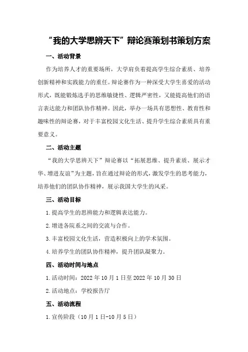 “我的大学思辨天下”辩论赛策划书策划方案