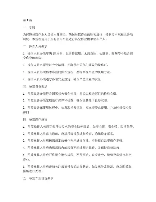 吊篮操作规程及各项制度(3篇)