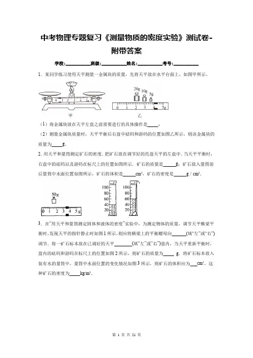 中考物理专题复习《测量物质的密度实验》测试卷-附带答案