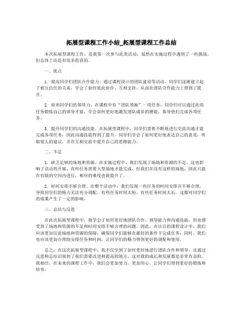 拓展型课程工作小结_拓展型课程工作总结