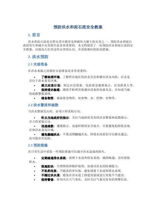 预防洪水和泥石流安全教案