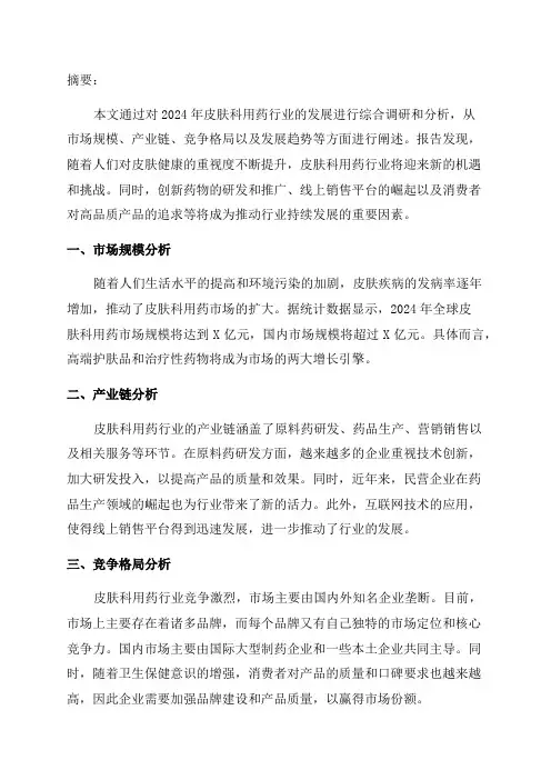 2024年皮肤科用药行业发展研究报告
