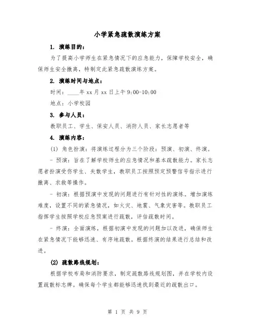 小学紧急疏散演练方案(三篇)
