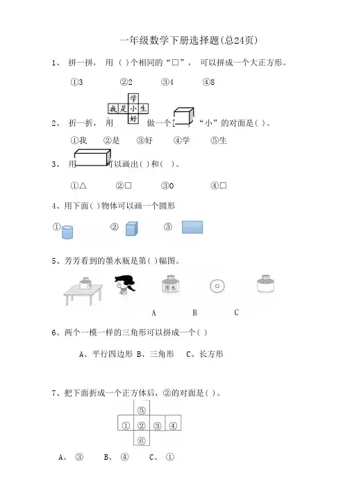 一年级数学下册选择题(总24页)
