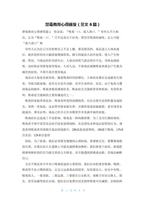 禁毒教育心得感受(范文6篇)
