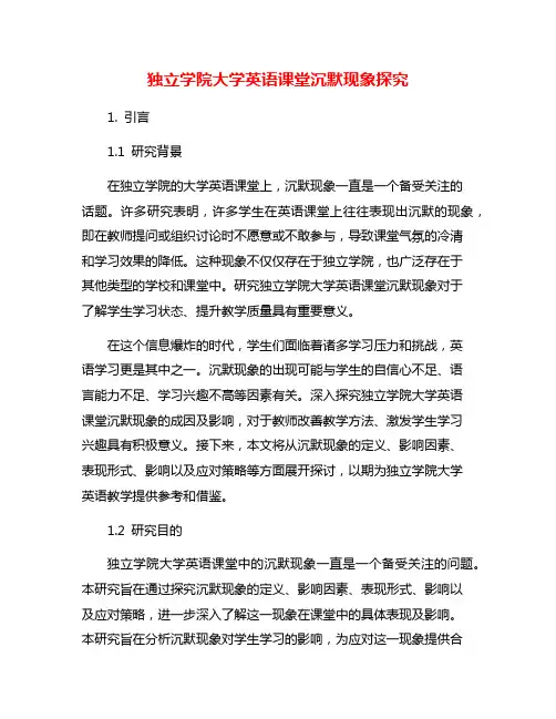 独立学院大学英语课堂沉默现象探究