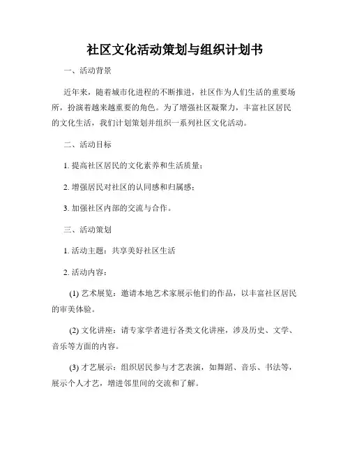 社区文化活动策划与组织计划书