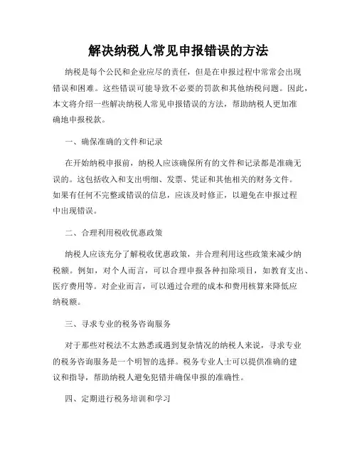 解决纳税人常见申报错误的方法
