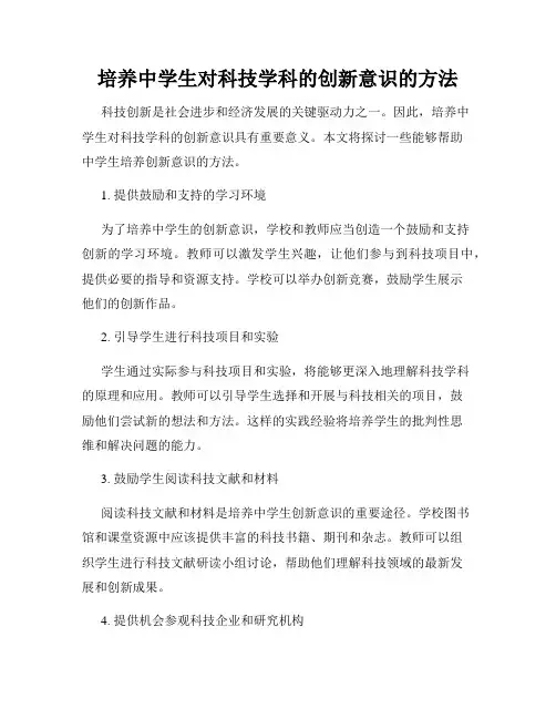 培养中学生对科技学科的创新意识的方法