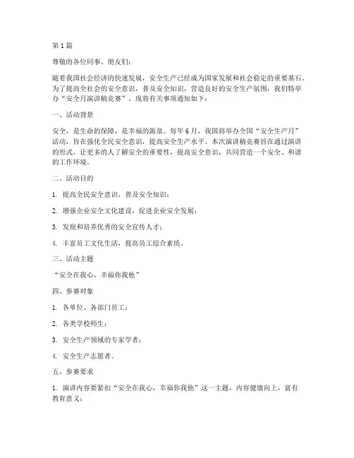 安全月演讲稿竞赛通知(3篇)