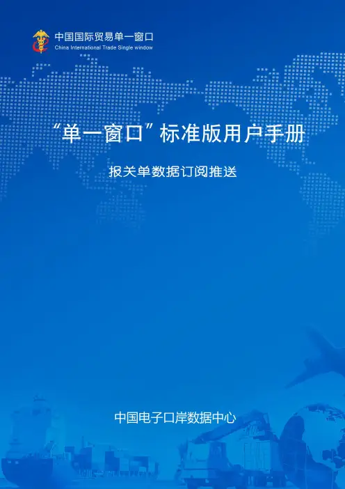 报关单数据订阅推送系统操作说明