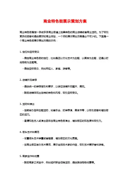 商业特色街展示策划方案
