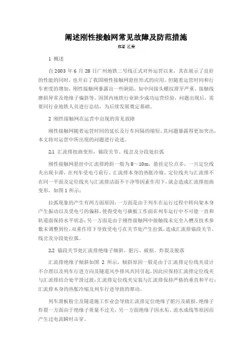 阐述刚性接触网常见故障及防范措施