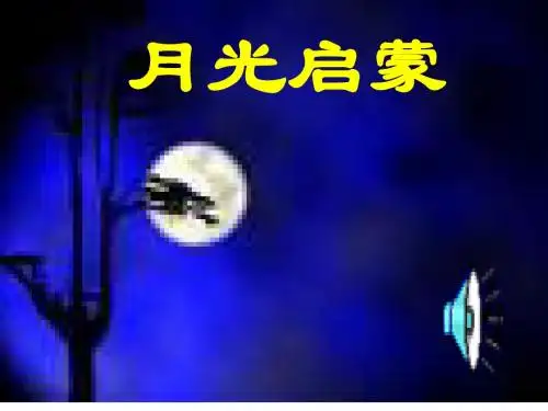 18《月光启蒙》课件PPT