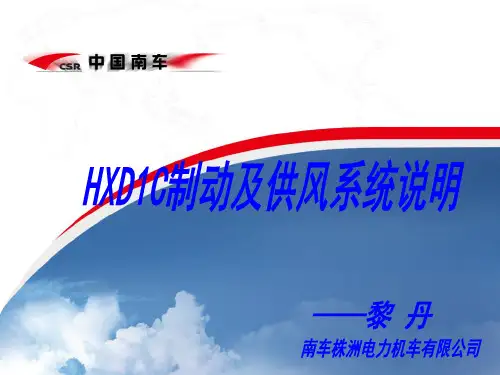 HXD1C制动及供风系统说明