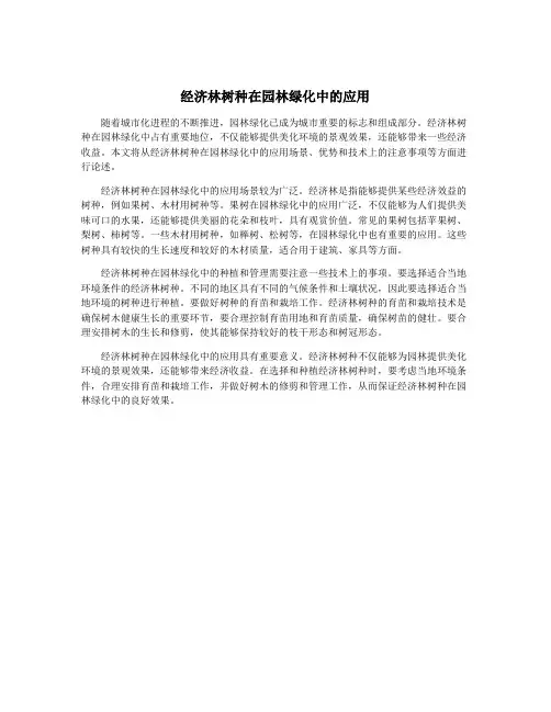经济林树种在园林绿化中的应用