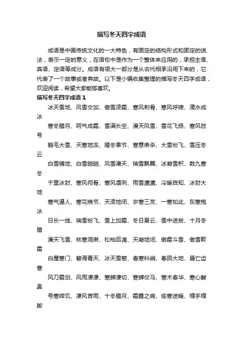 描写冬天四字成语