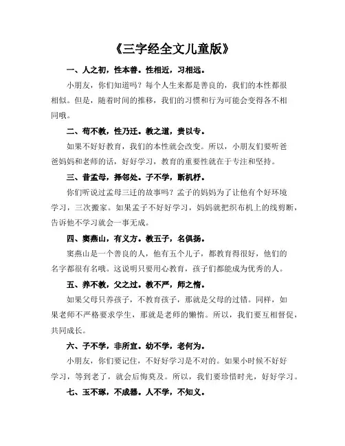 三字经全文儿童版