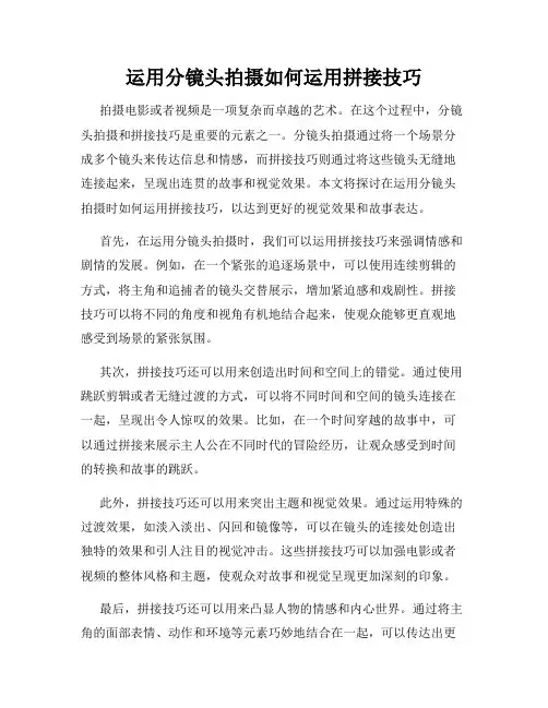 运用分镜头拍摄如何运用拼接技巧