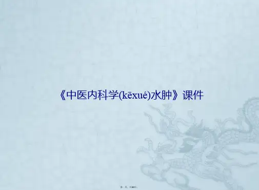 《中医内科学水肿》课件