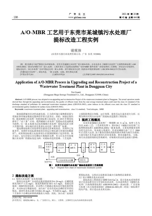 AO-MBR工艺用于东莞市某城镇污水处理厂提标改造工程实例