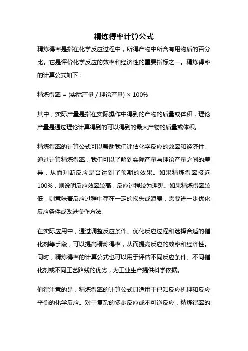 精炼得率计算公式