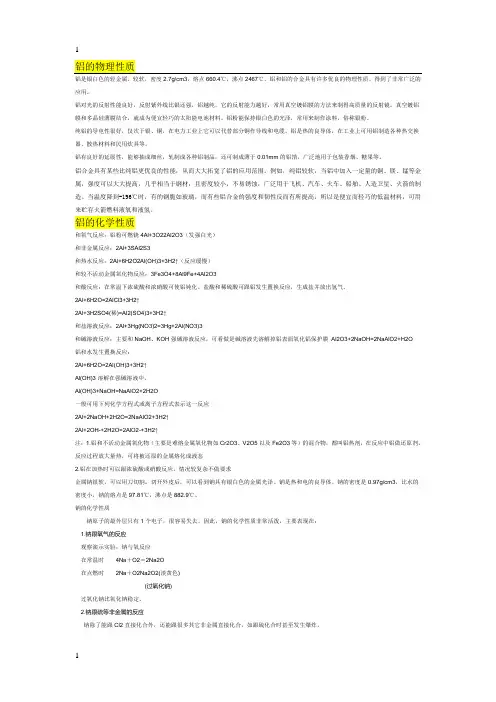 铝的物理性质和化学性质