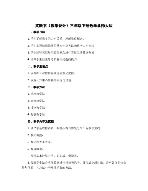 买新书(教学设计)三年级下册数学北师大版