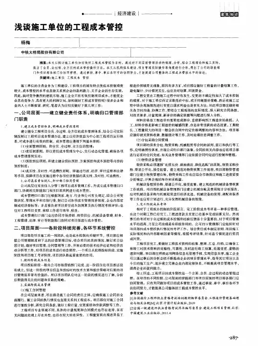 浅谈施工单位的工程成本管控