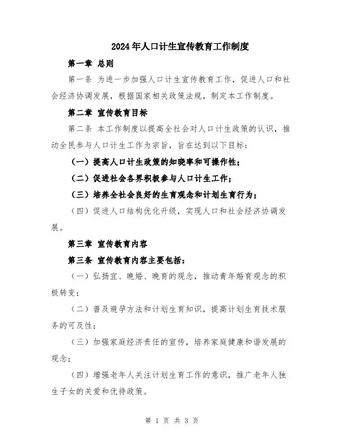 2024年人口计生宣传教育工作制度