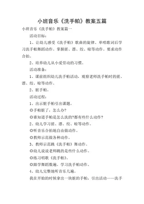 小班音乐《洗手帕》教案五篇