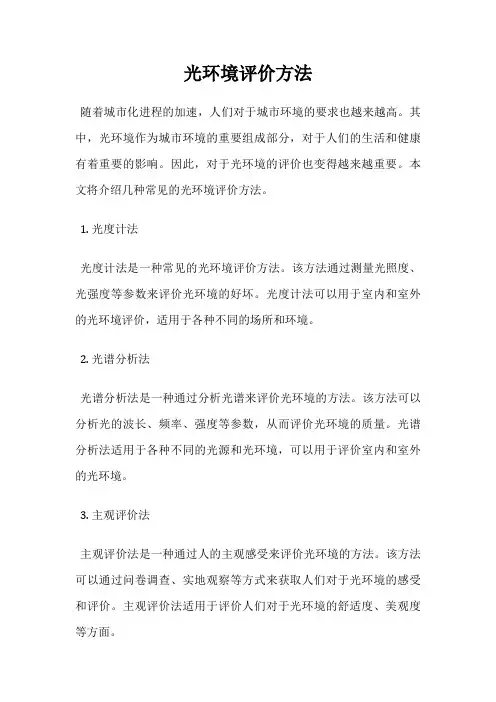 光环境评价方法
