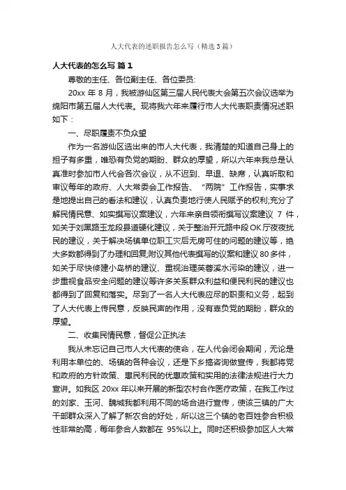 人大代表的述职报告怎么写（精选3篇）