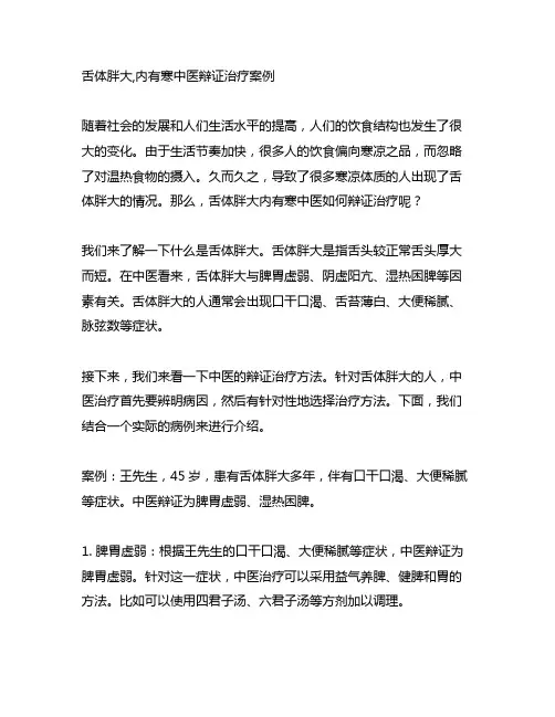 舌体胖大,内有寒中医辩证治疗案例