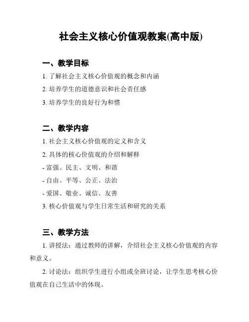 社会主义核心价值观教案(高中版)