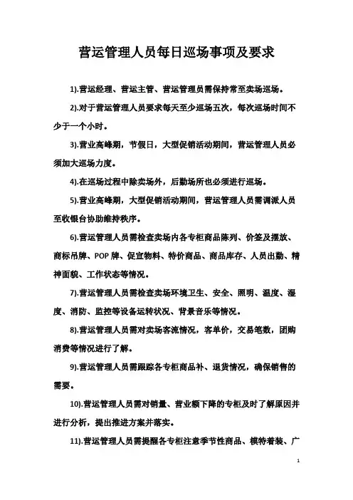 营运管理人员每日巡场事项及要求