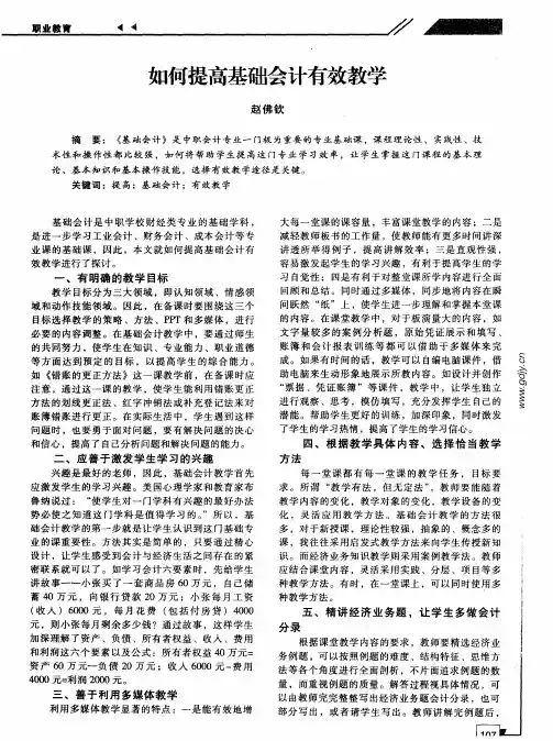 如何提高基础会计有效教学