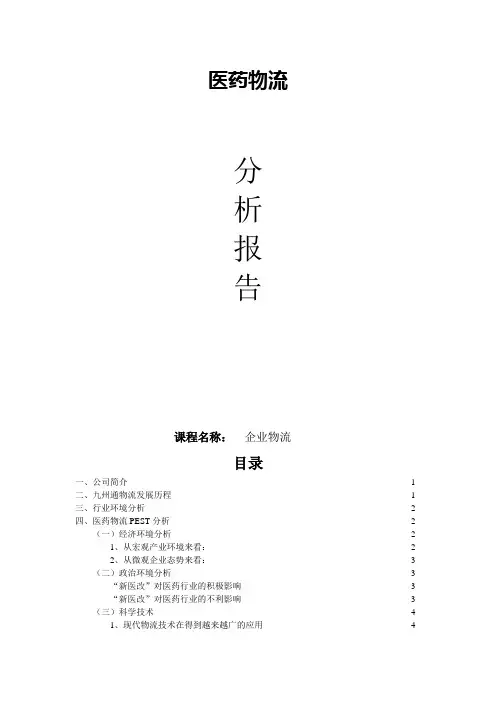 物流战略案例分析报告——九州通医药物流