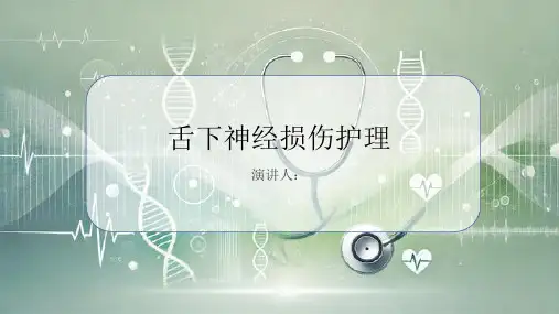 舌下神经损伤护理PPT课件