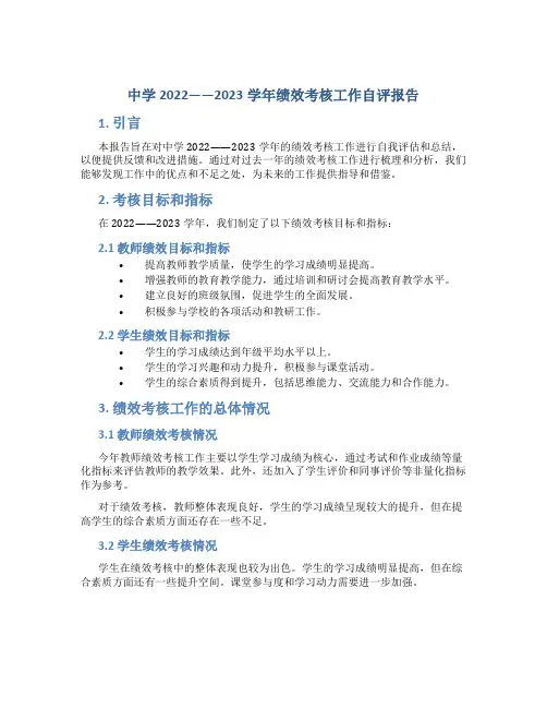 中学2022——2023学年绩效考核工作自评报告 (3)