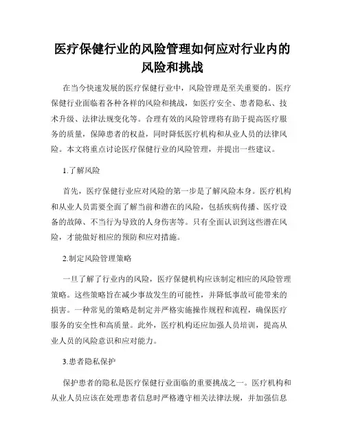 医疗保健行业的风险管理如何应对行业内的风险和挑战