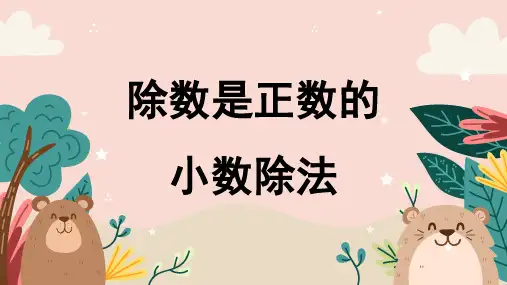 人教版五年级数学上册3.1 小数除以整数课件