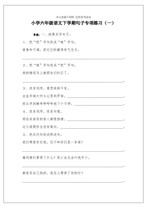 小学六年级语文下学期句子专项练习(一)