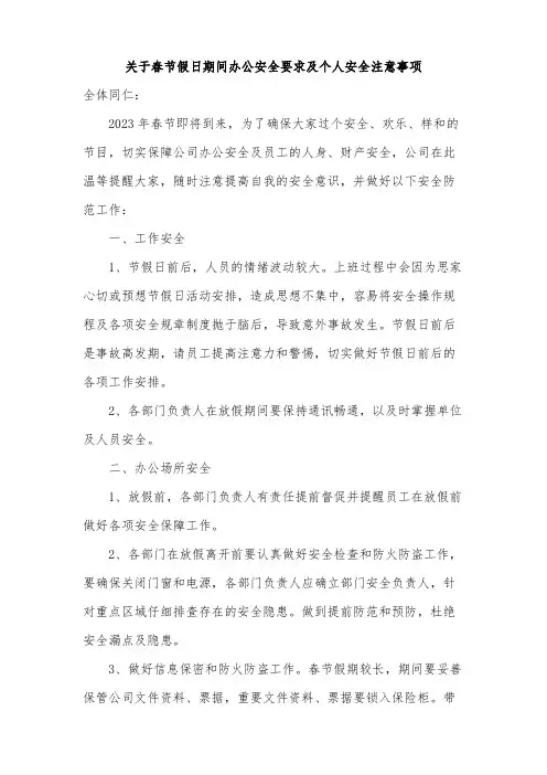 关于春节假日期间办公安全要求及个人安全注意事项范文