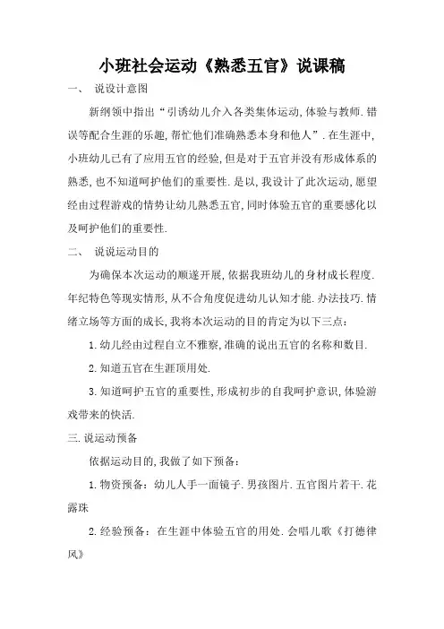 小班社会《认识五官》说课稿