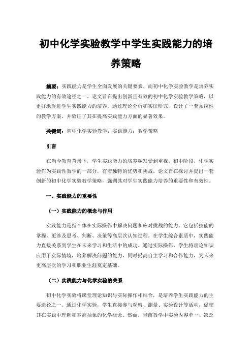 初中化学实验教学中学生实践能力的培养策略