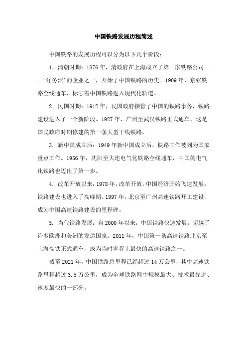 中国铁路发展历程简述