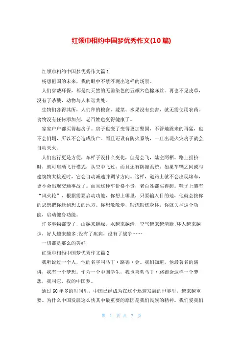 红领巾相约中国梦优秀作文(10篇)